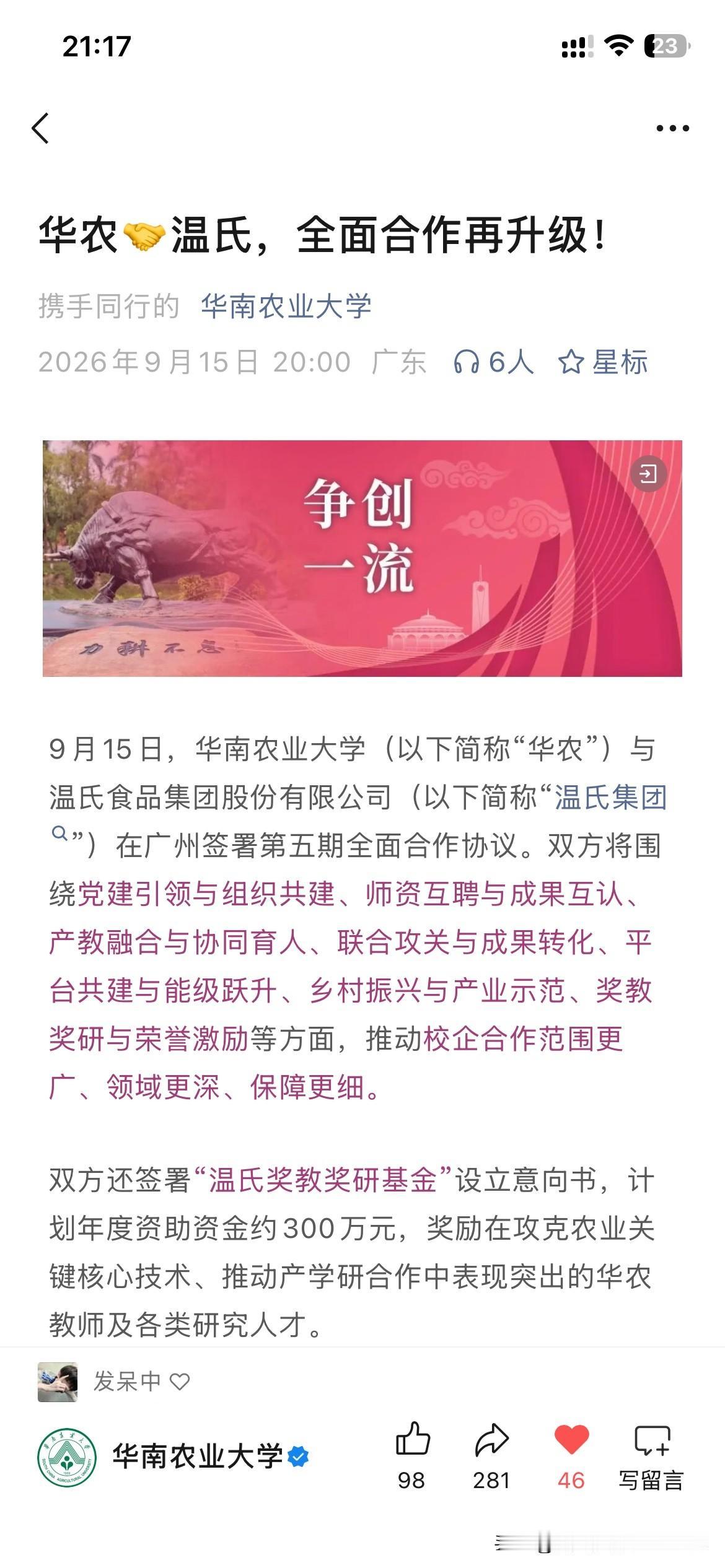 华南农业大学发展取得新重要成果，华南农业大学与著名食品集团温氏集团签订战略合作协