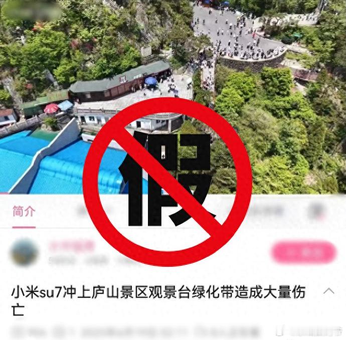 造谣小米su7冲上庐山观景台，男子被罚经过调查，该信息情况为虚假信息，系李某某为