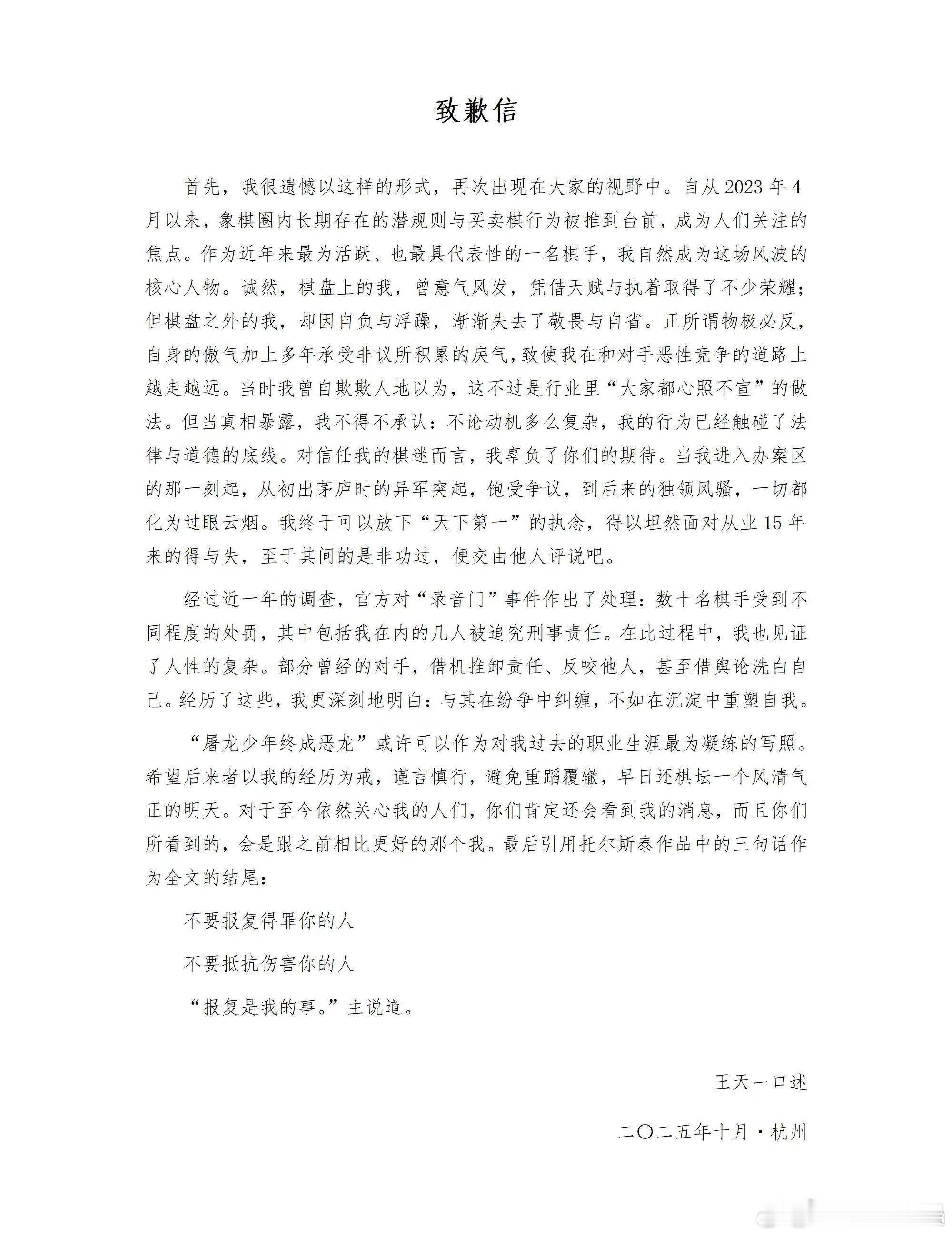 王天一发文致歉10月21日中午，昔日“象棋第一人”发《致歉信》，首次回应“录音门