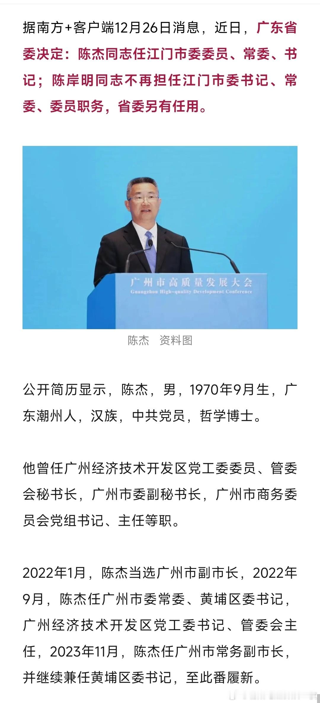 陈杰任江门市委书记。 