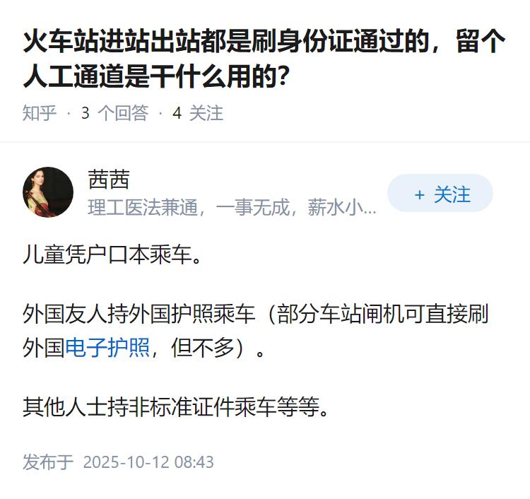 火车站进站出站都是刷身份证通过的，留个人工通道是干什么用的？