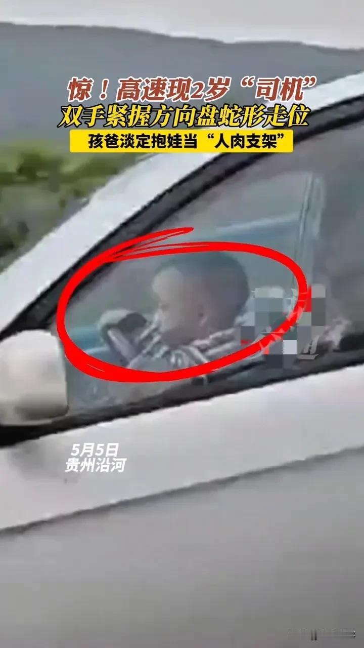 3岁娃高速“掌舵”10分钟？这位爸爸的“心”比车道还宽
 
5月6日，一段行车记