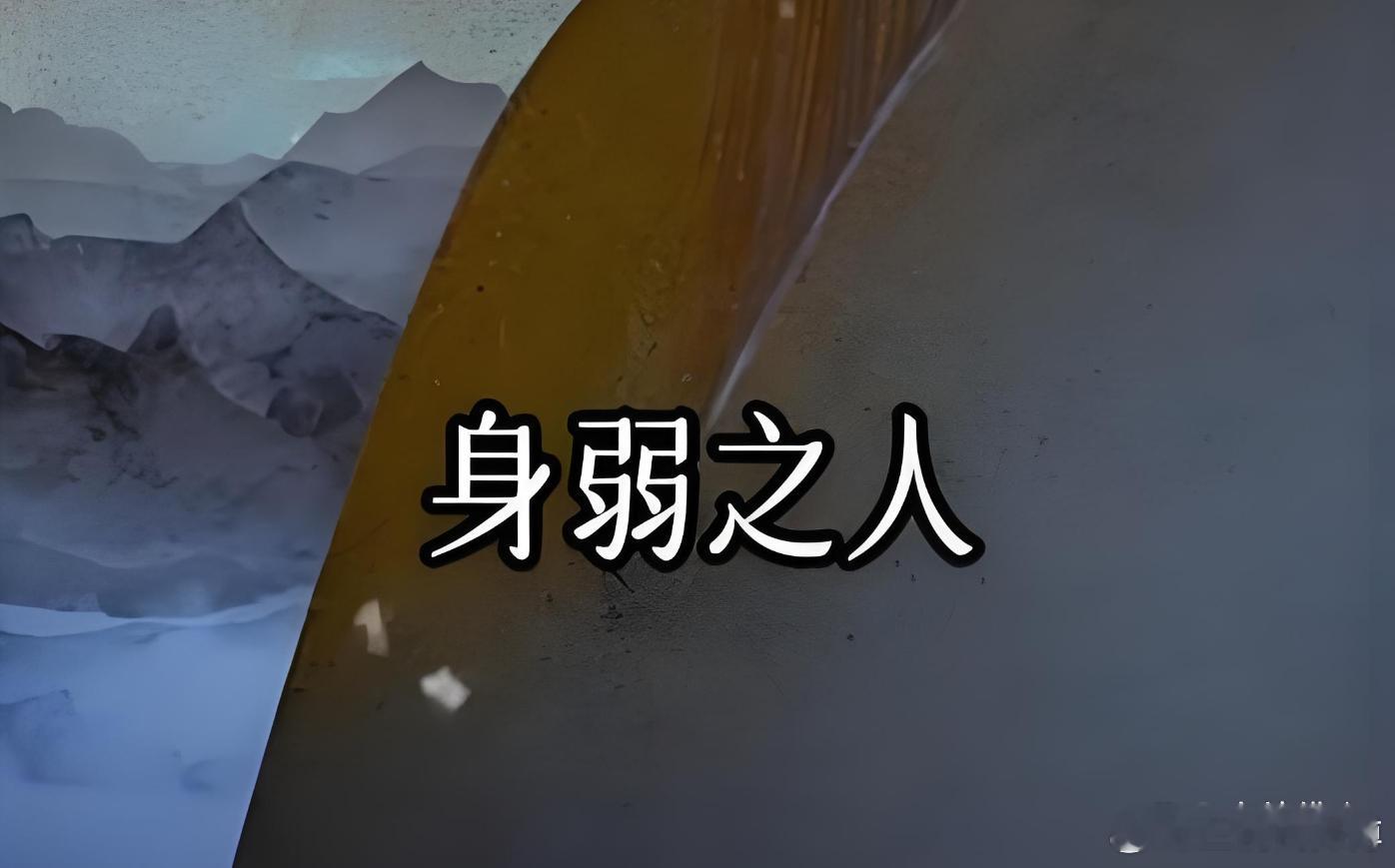 从命里来看，命弱之人适合像孩子一样生活，身弱之人适合像孩子一样生活，孩子的话，我