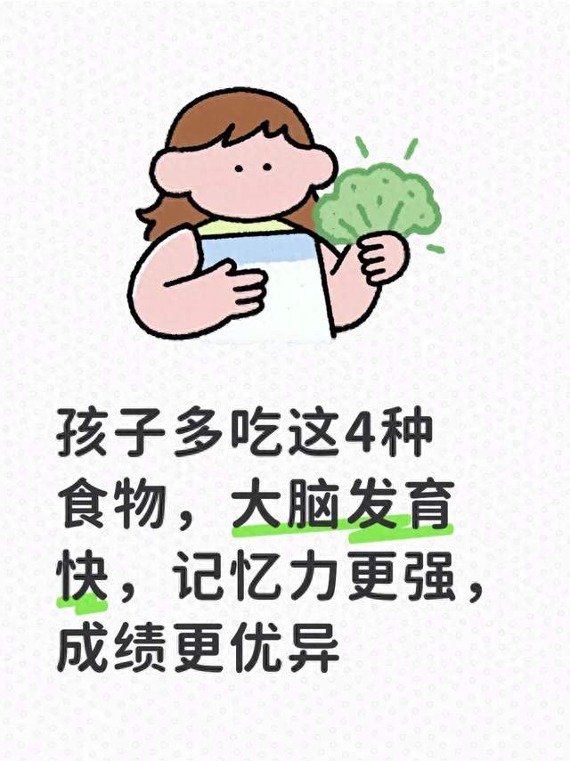 孩子多吃这4种食物，大脑发育快，记忆力更强，成绩更优异