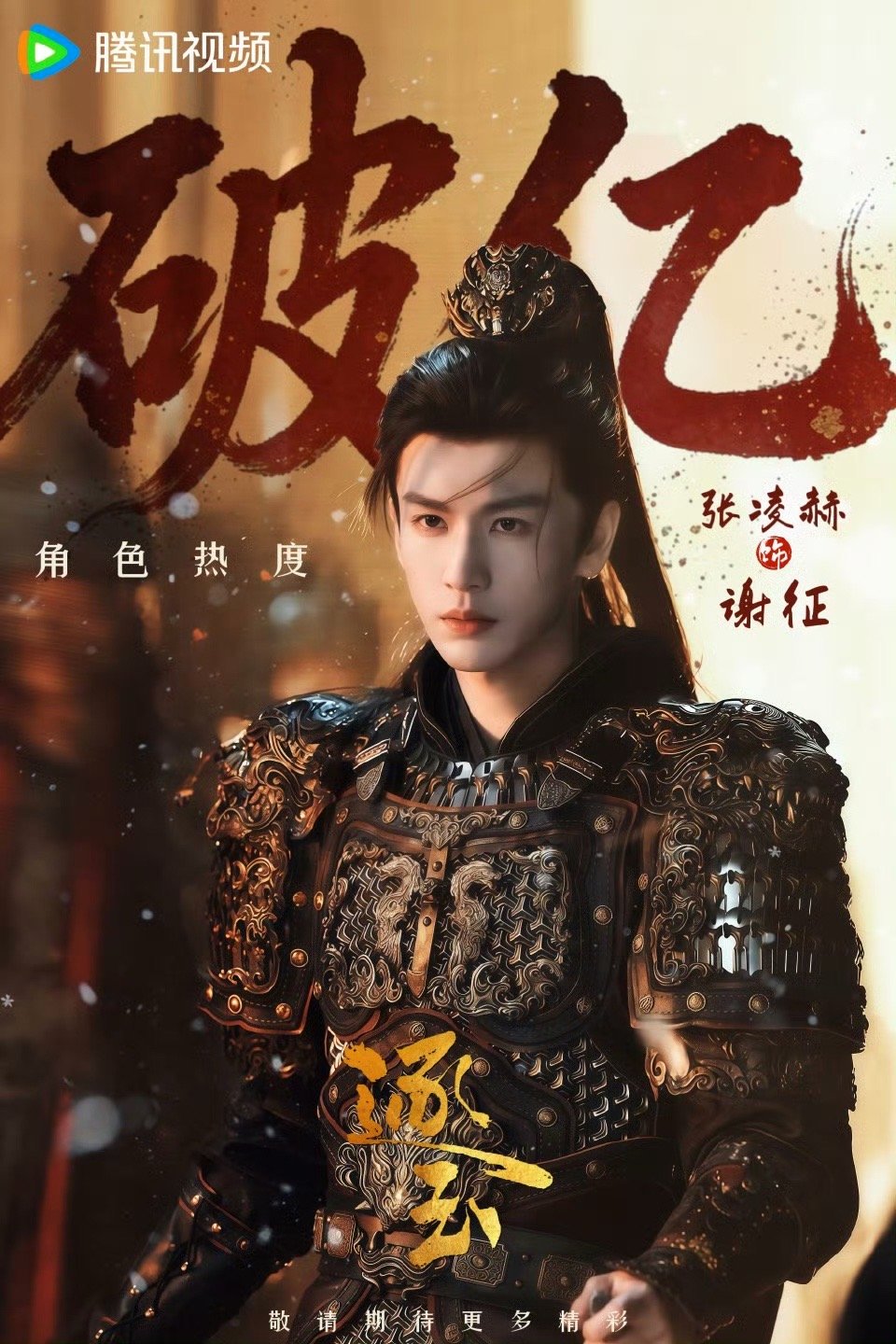 张凌赫谢征双平台角色热度都破亿了，内娱首个双平台未播先破亿的角色逐玉物料错别字