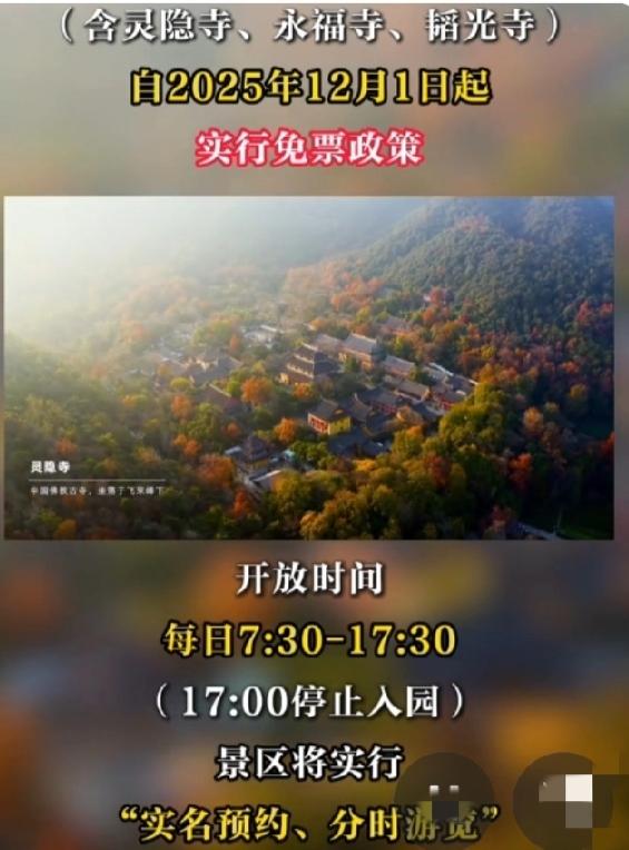 杭州官宣灵隐寺，从12月1日元收免门票，实行线上预约。每天可以进入35000名游