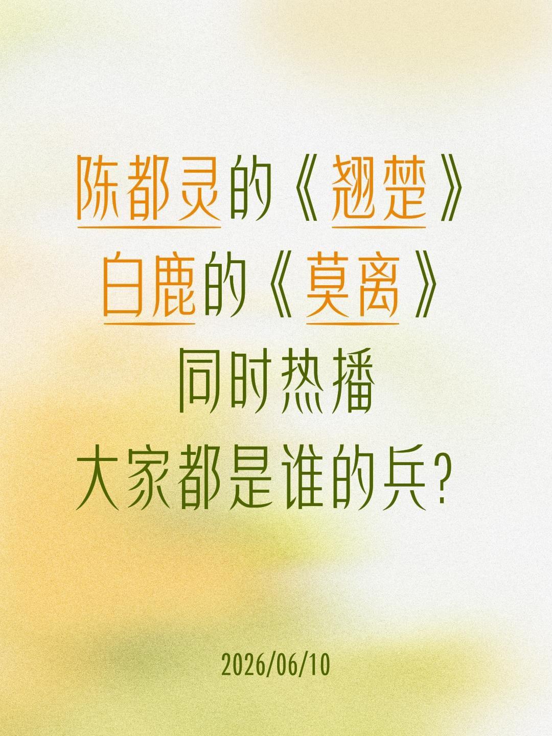 陈都灵的《翘楚》
白鹿的《莫离》
同时热播
大家都是谁的兵？陈都灵 白鹿 莫离 