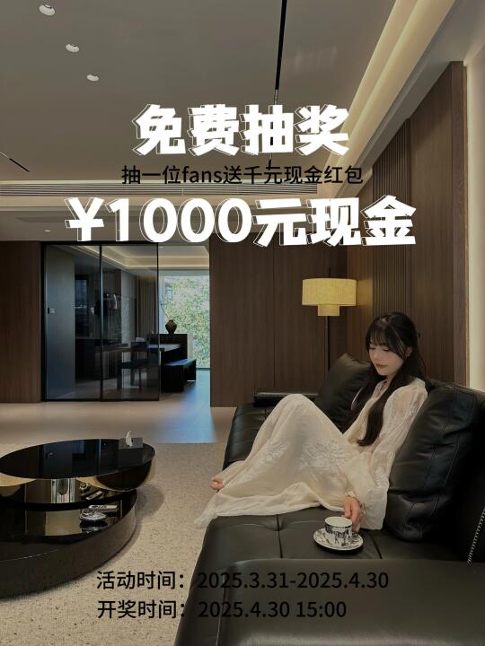4月宠粉，抽一位幸运fans送千元现金🧧