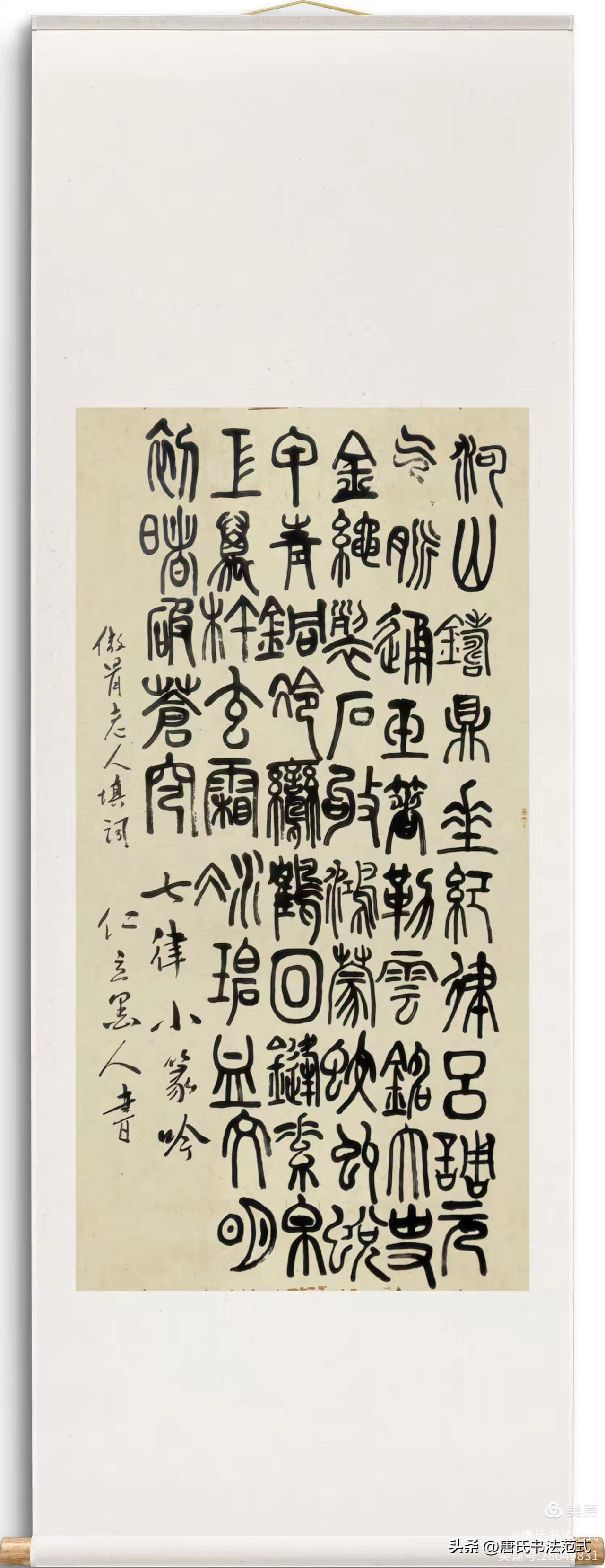 懂我书帖的人（38）朋友这样评价唐海滨（仁立墨人）作词并篆书的《七律.小篆吟》：