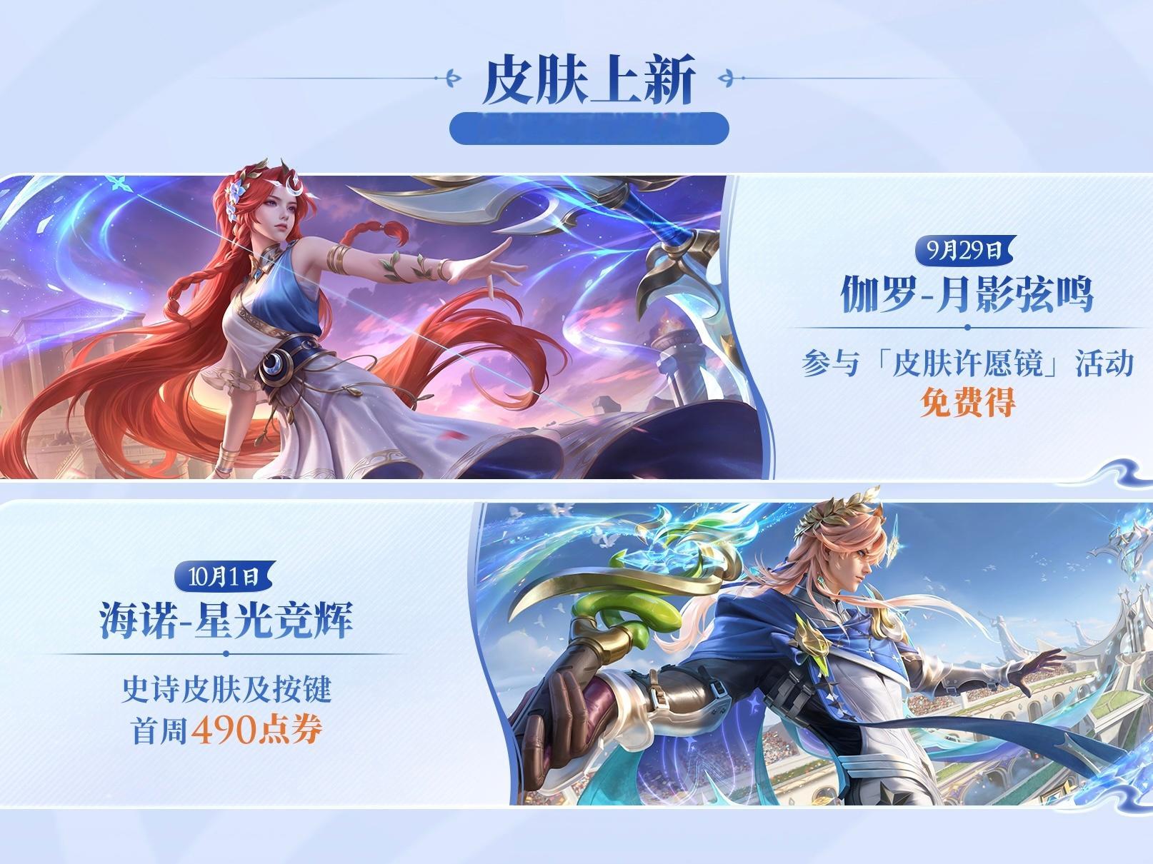 10月礼册返场云中君群星魔术团和伽罗炽翼辉光王者S45新赛季即将开启王者新英雄王