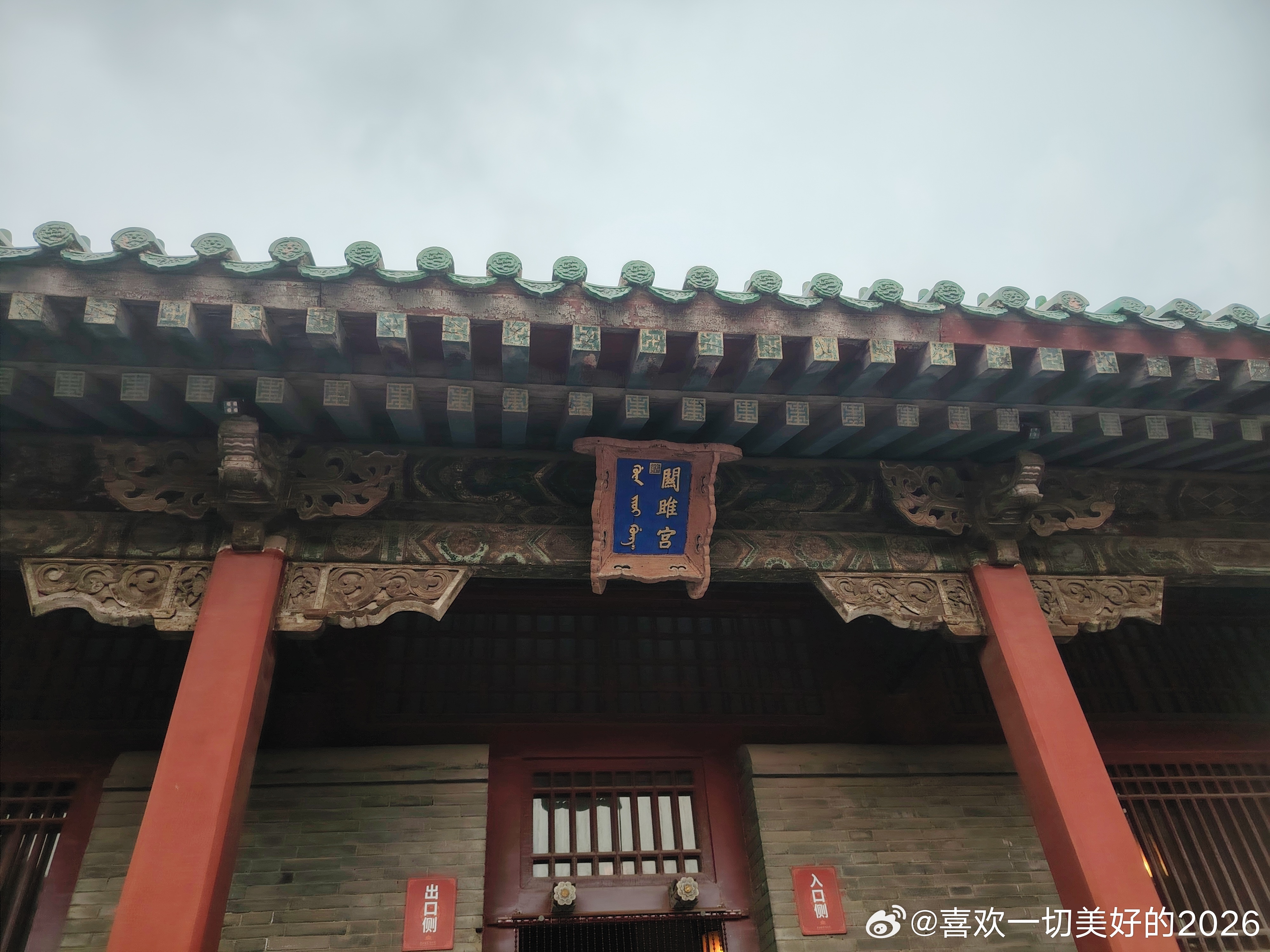 关雎宫，皇太极最爱的女人：海兰珠住的地方。海兰珠是孝庄的姐姐，26岁嫁给皇太极，