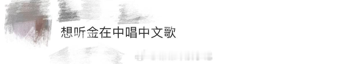 金在中唱中文歌金在中澳门粉丝吃太好了速速去留言想听金在中唱中文歌 ​​​