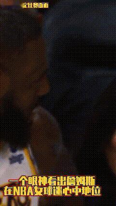 鹈鹕美人计，一个眼神看詹姆斯在NBA女球迷心中地位，女粉暗送秋波，胖虎失宠，换作