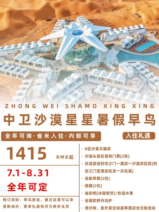 中卫沙漠星星暑假开售，内部💰1415速码..