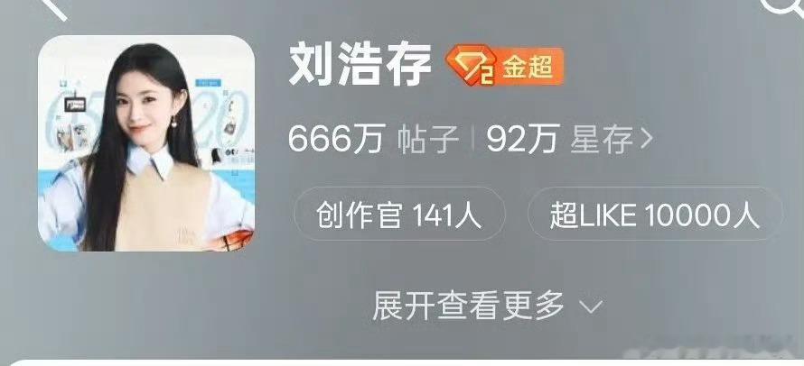 😯刘浩存超like破万了，是00花里面第一个超like破万的 