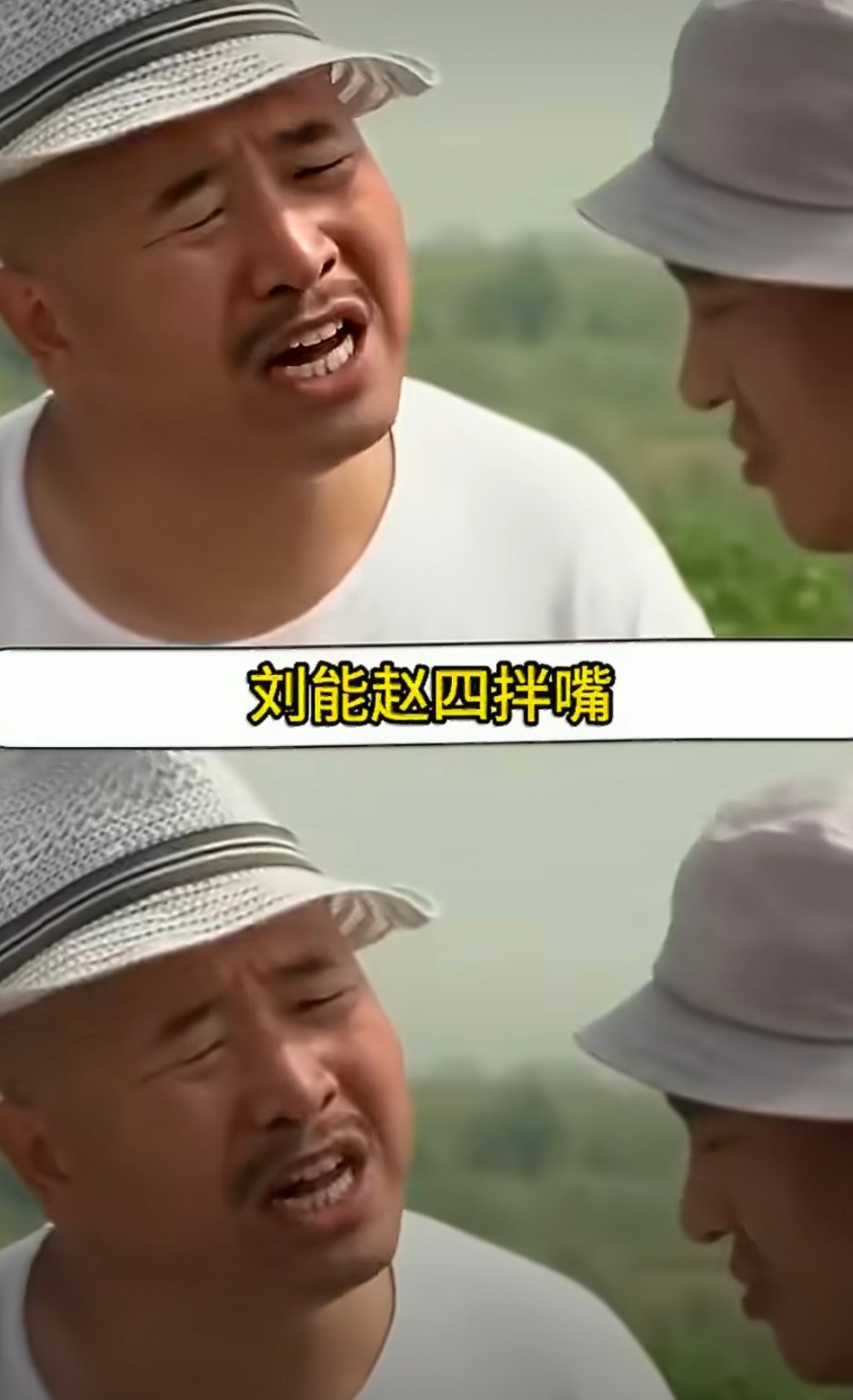 乡村爱情自己整上世界杯了 象牙山自建绿茵赛场，刘能赵四带球互怼，谢广坤在场边不停