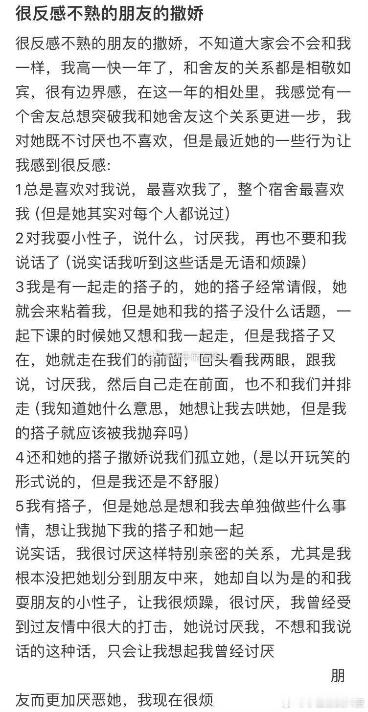 很反感不熟的朋友的撒娇 ​ ​​​