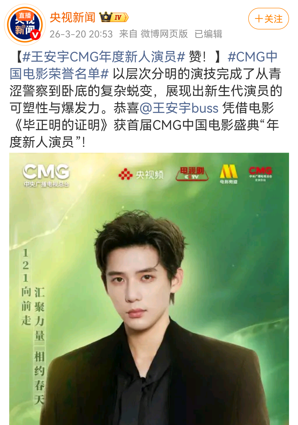 王安宇凭借电影《毕正明的证明》获首届CMG中国电影盛典“年度新人演员”！ 恭喜?