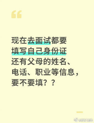 为什么面试要填家庭成员信息找工作过程学会守住个人家庭隐私，初次面试填表不用报备全