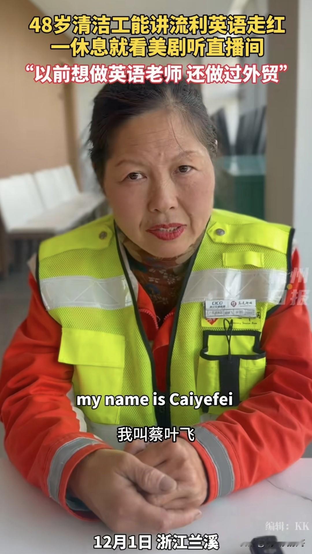 这个新闻我看着总是感觉怪怪的，她叫蔡叶飞，曾经是做外贸的，能说一口流利的英语，目