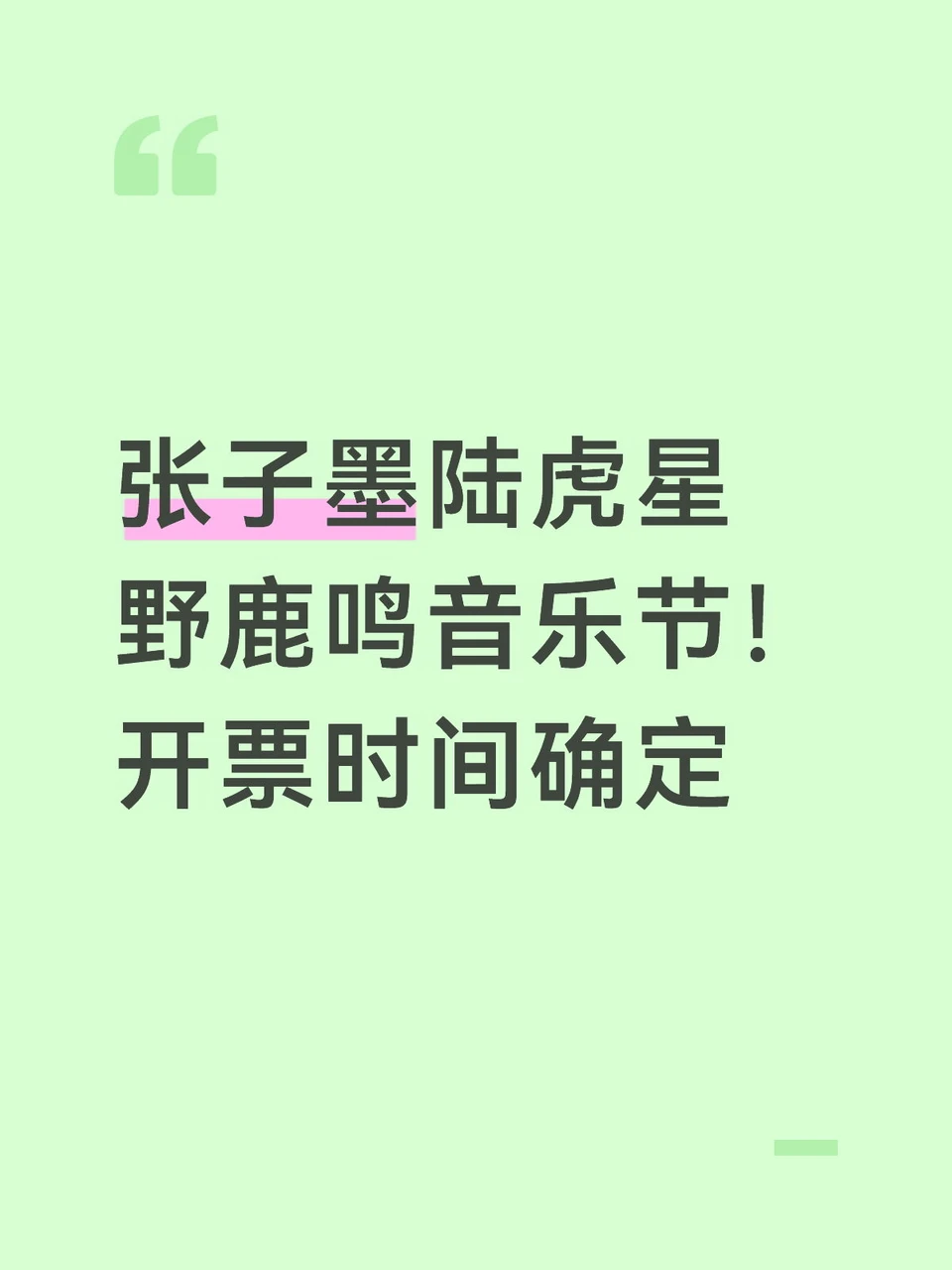 张子墨陆虎包头音乐节！开票时间定了