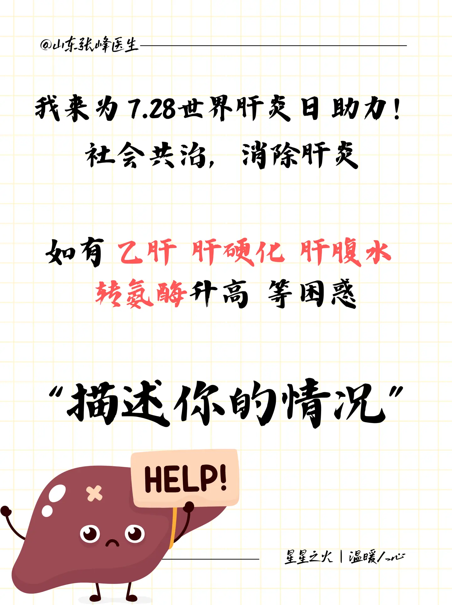 乙肝 肝硬化 肝腹水 世界肝炎日