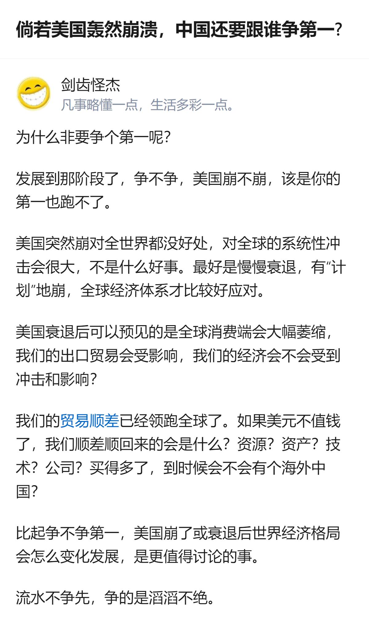针对美国崩溃后中国是否还要争第一的问题，这个回答没有纠结于“争第一”的结果，反而