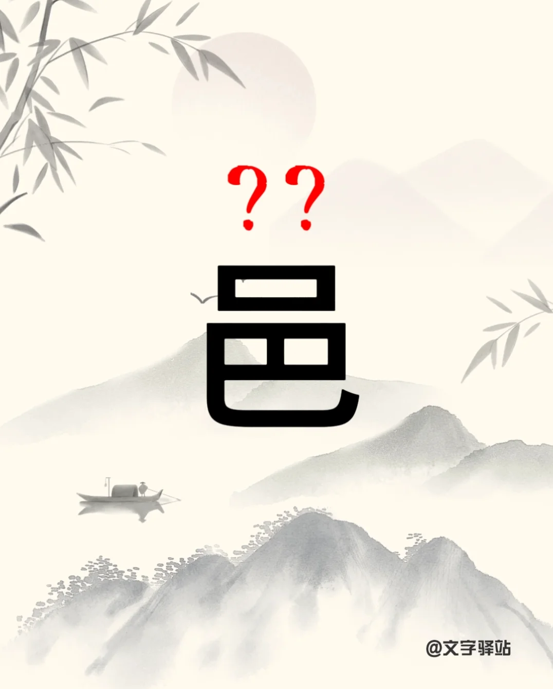 “邑”字你读对了吗