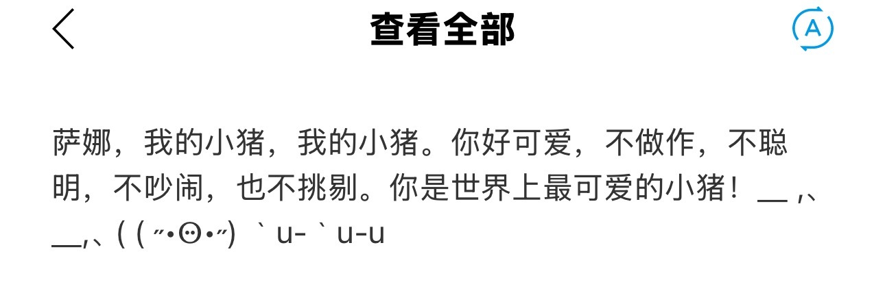 萨娜，我的小猪，我的小猪。你好可爱，不做作，不聪明，不吵闹，也不挑剔。你是世界上