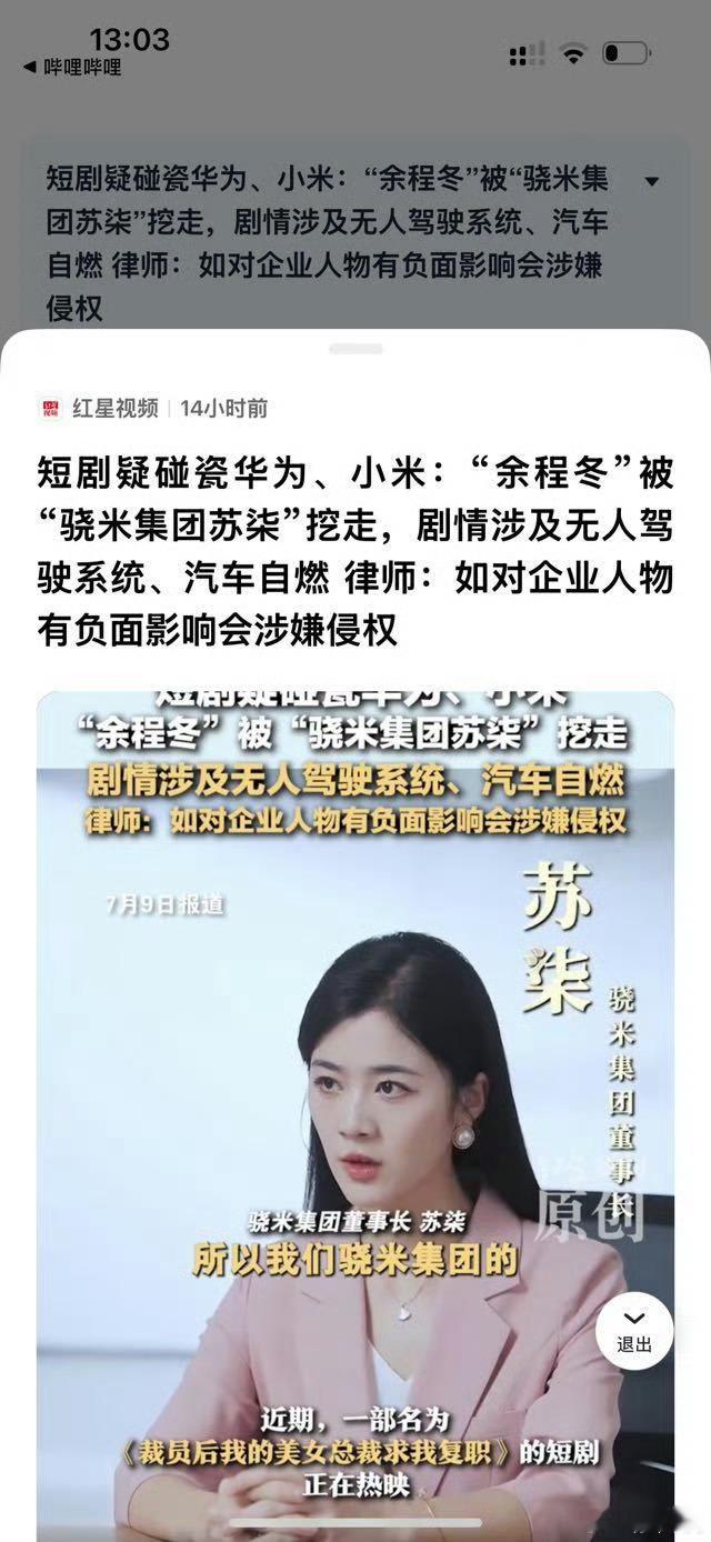 “余程东”、“骁米集团”、“苏柒”，某短剧疑似碰瓷华为和小米，这种剧能过审吗？ 