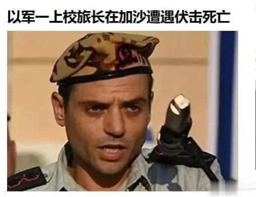 以色列大战哈马斯的时候死了这么多高级军官，证明以军高级军官身先士卒呗？
那俄乌战