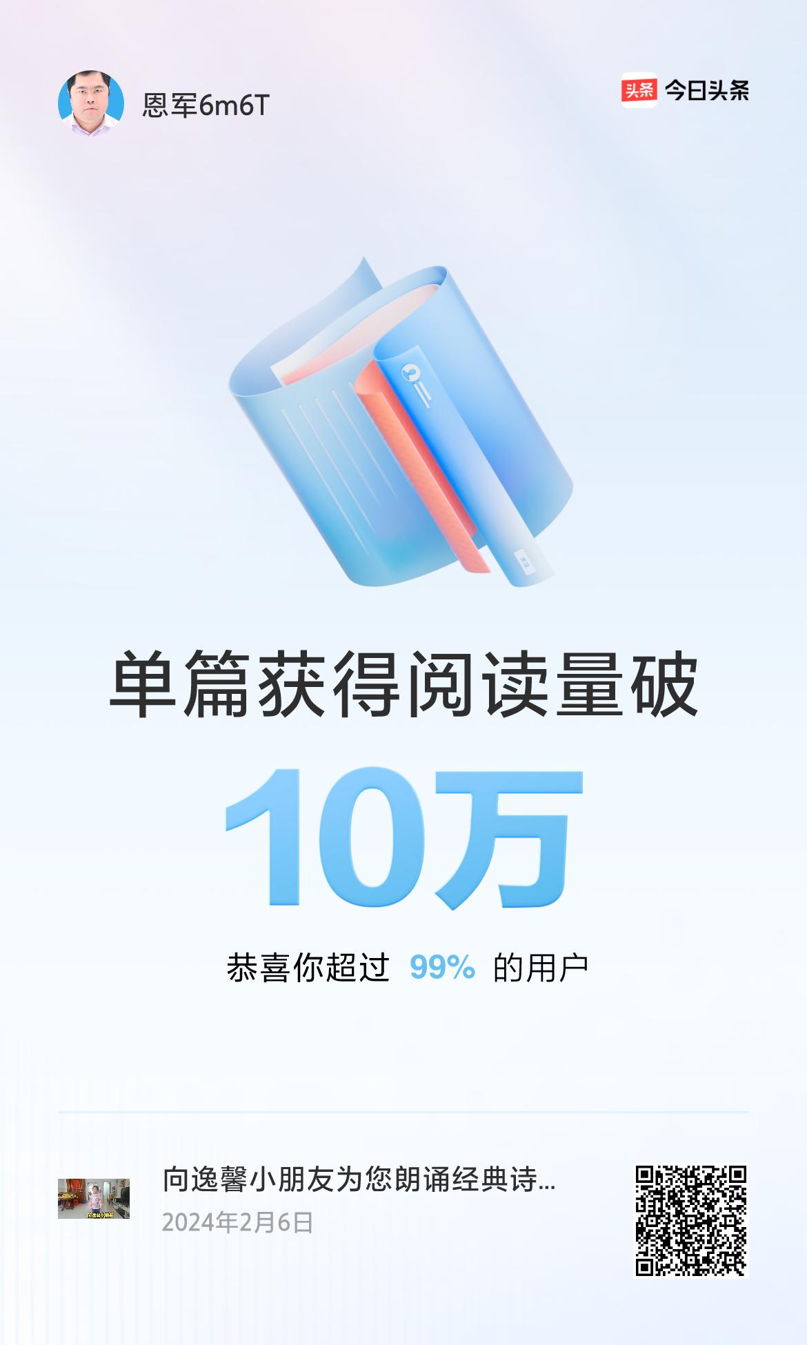 🎉我创作的单篇内容获得超过10万阅读量啦！