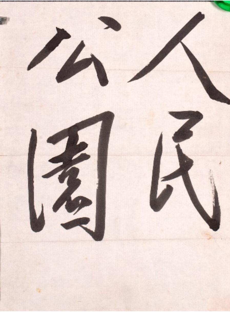 毛主席一生唯一题字的公园！天津人民公园原是清代盐商李春城的私家园林“荣园”，俗称
