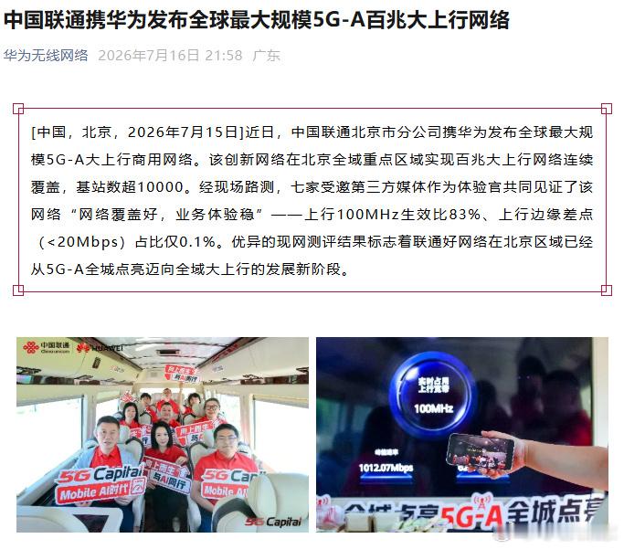 据“华为无线网络”公众号今日发文，近日，中国联通北京市分公司携华为发布全球最大规