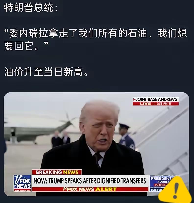特朗普这波操作真是把霸权的遮羞布撕得稀碎！记者会上26次提“石油”，直言要让美企