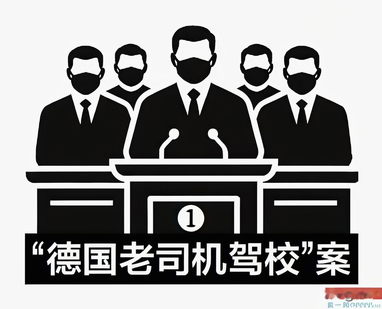 最可怕的从来不是一个人有多恶，是一群人一起把恶变成日常。“德国高级驾校”的Tel