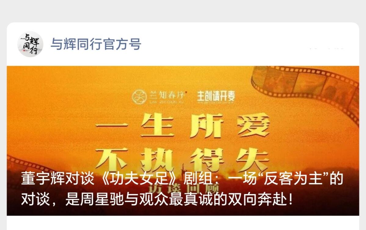 董宇辉对谈《功夫女足》剧组：
       一场“反客为主”的对谈，是周星驰与观
