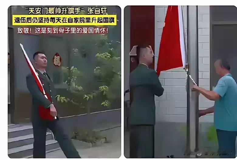 人言可畏！“最帅升旗手”张自轩退伍不褪色，每天在自家院里升国旗。这本是一件正能量