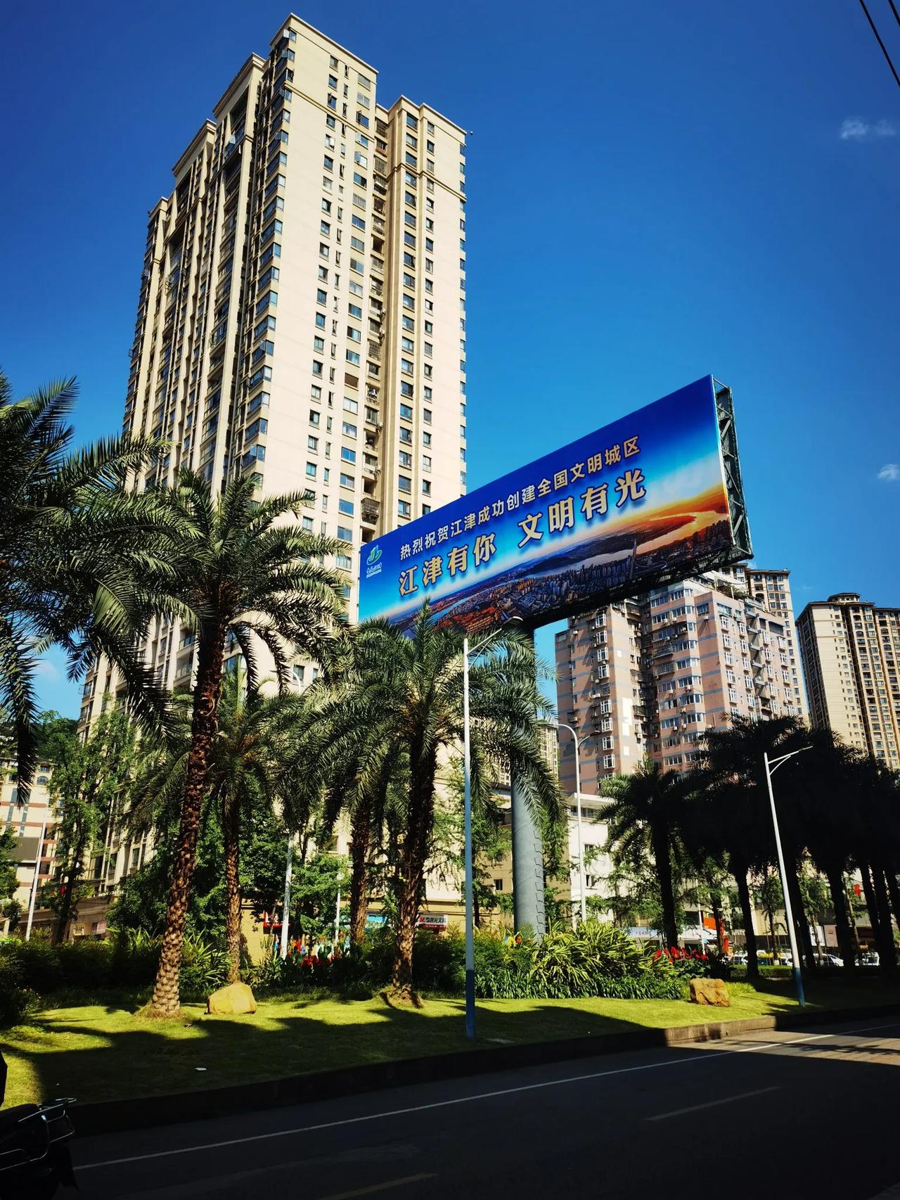 江津是聂帅故乡。今年江津成功创建全国文明城区，充分展示了城市文明程度飞跃提升。深