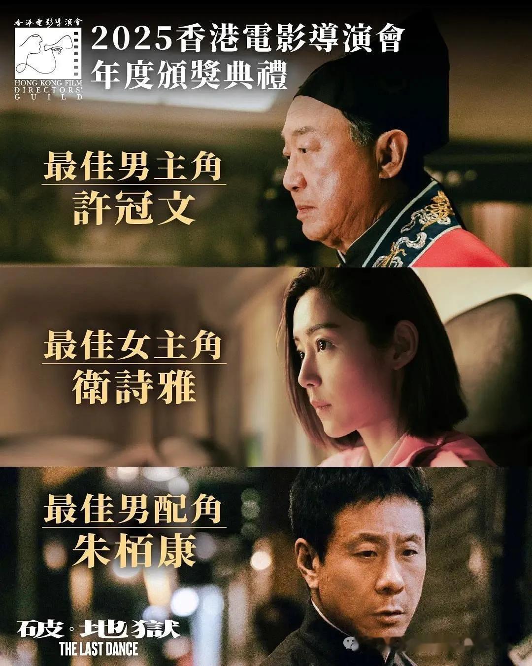 《破地狱》在香港导演会颁奖礼上，获得了最佳男主角、最佳女主角，最佳男配角三个大奖