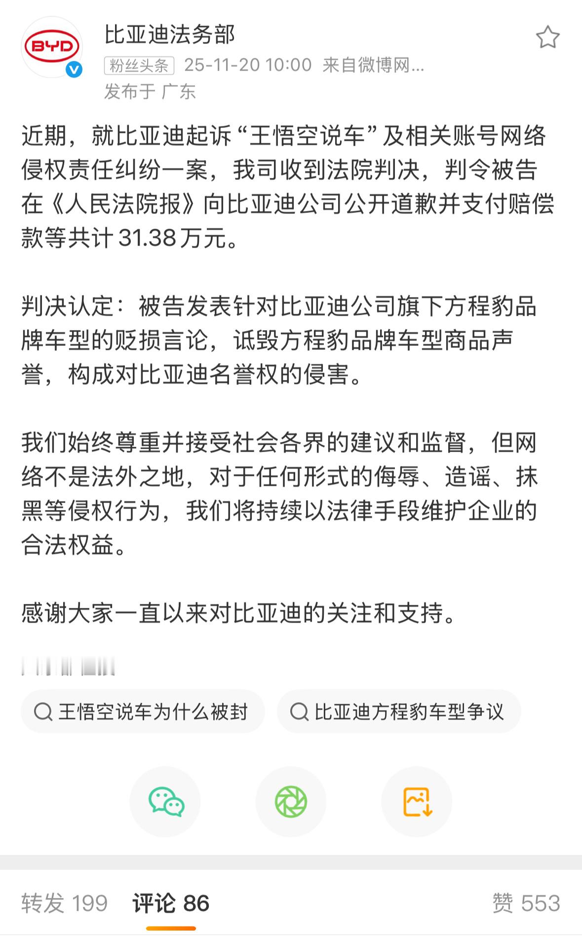 比亚迪：近期，就比亚迪起诉“王悟空说车”及相关账号网络侵权责任纠纷一案，我司收到