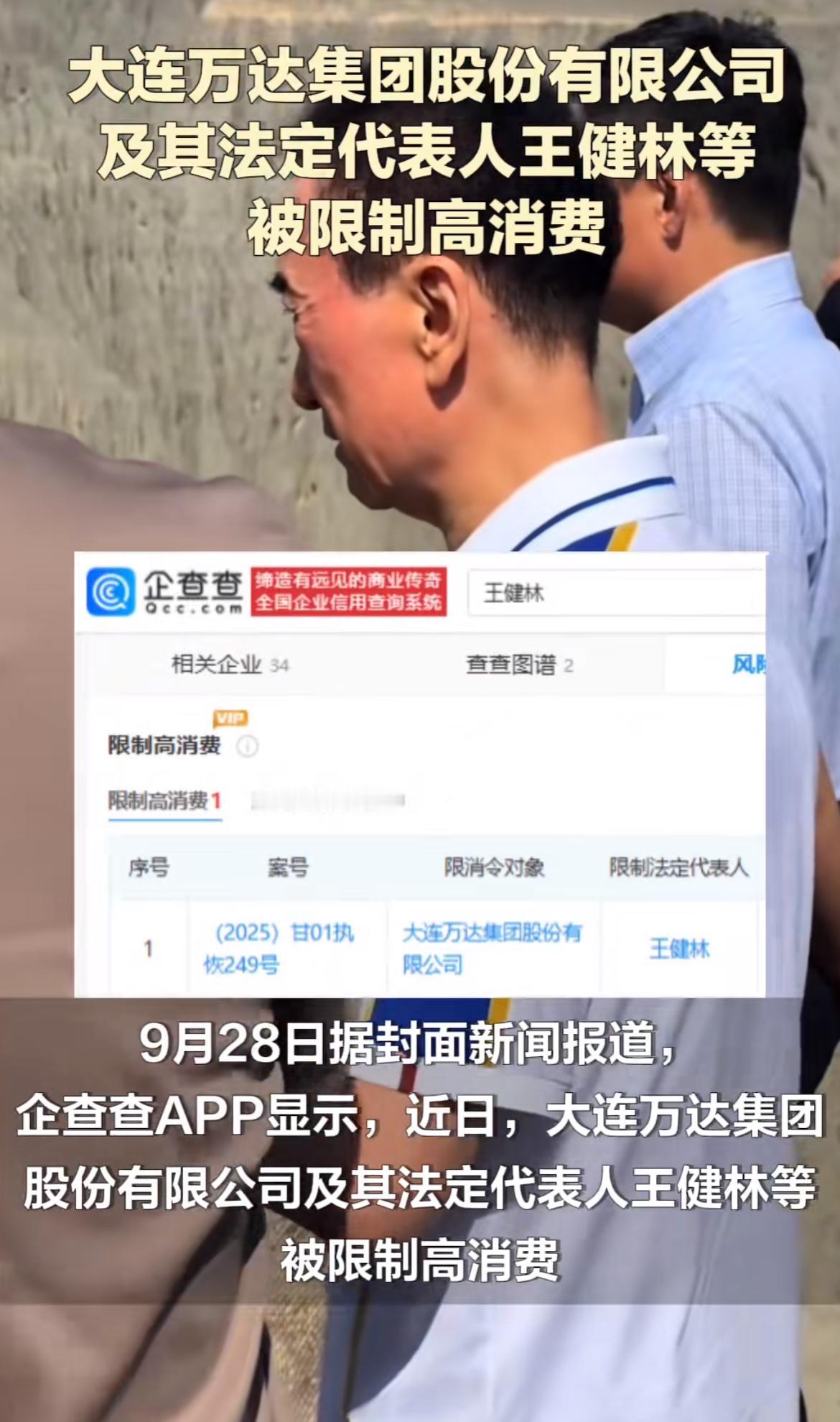 一代枭雄就此落幕，万达创始人王健林被限制高消费，曾经的首富，如今因为1个多亿没还