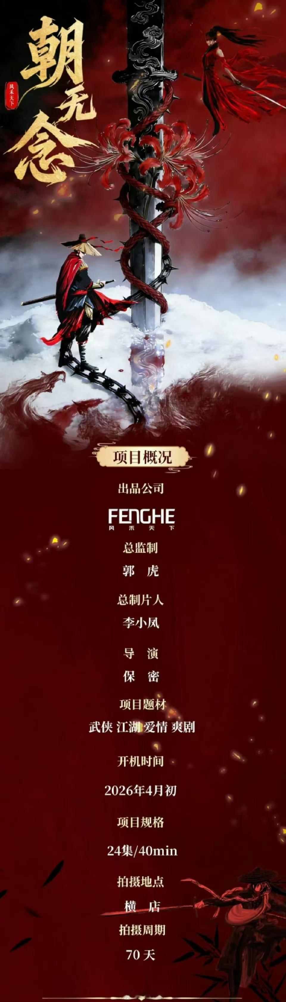 娱乐朝无念4月开机朝无念简介朝无念简介，没听过这个饼呢 