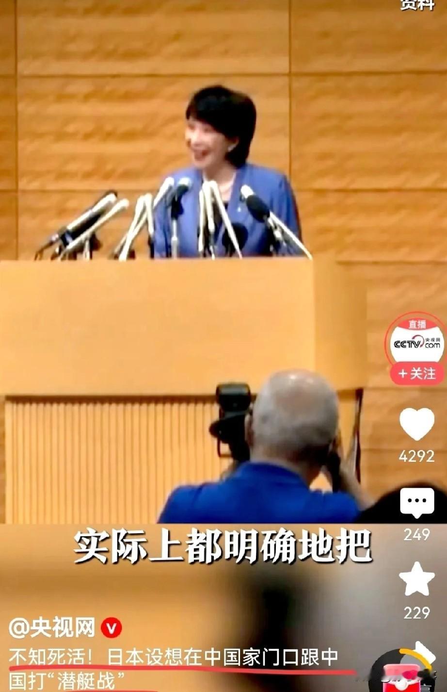 央视点评日本用了“不知死活”，这话很贴切。日本一直想靠潜艇战对付中国，自身武器体