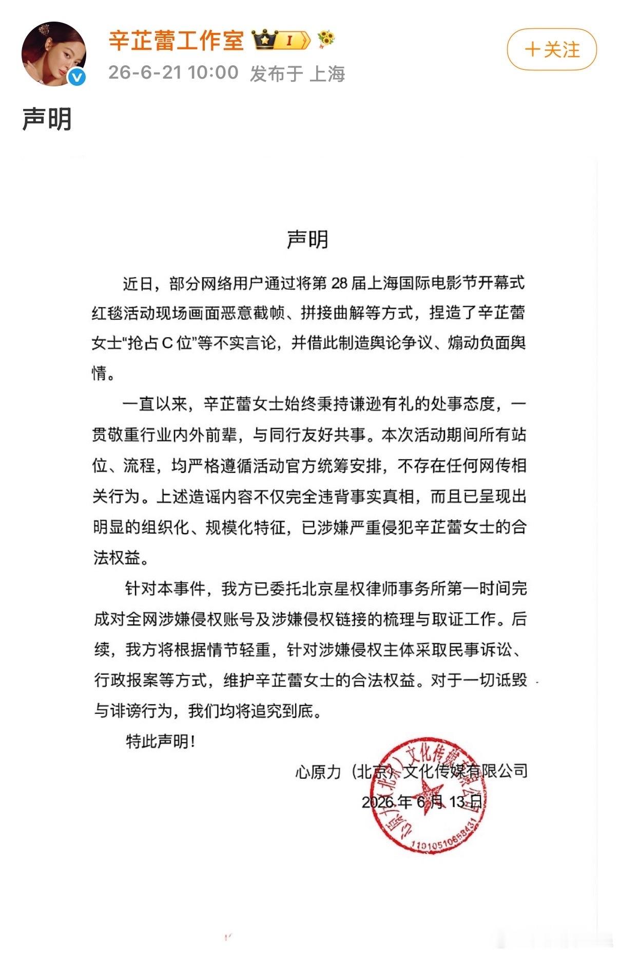 辛芷蕾方发布声明回应上海电影节被捏造“抢占C位”辛芷蕾方回应抢C辛芷蕾方已委托律