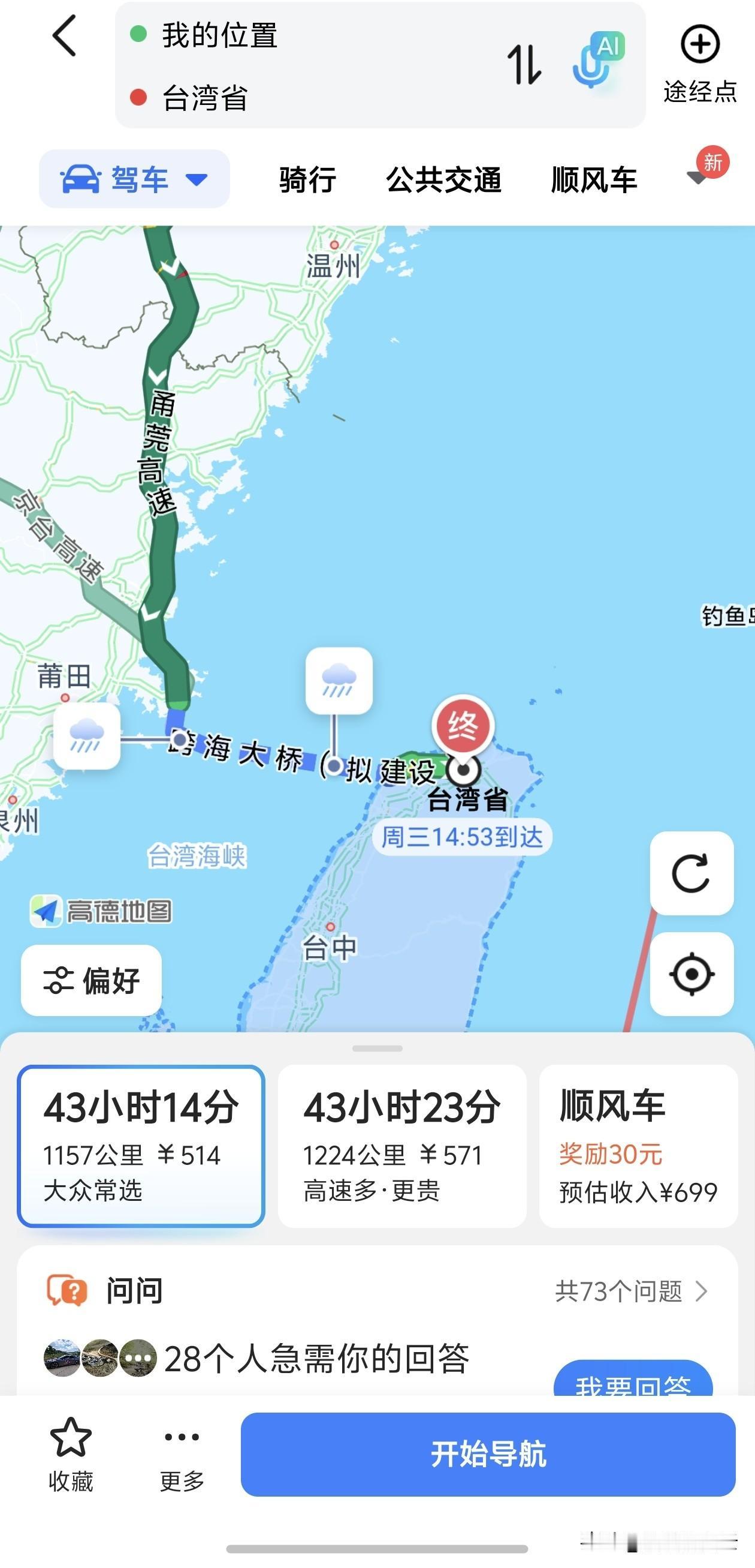 刚刚刷到高德地图的导航路线，从家驾车到台湾省，居然直接规划出了跨海大桥路线！全程