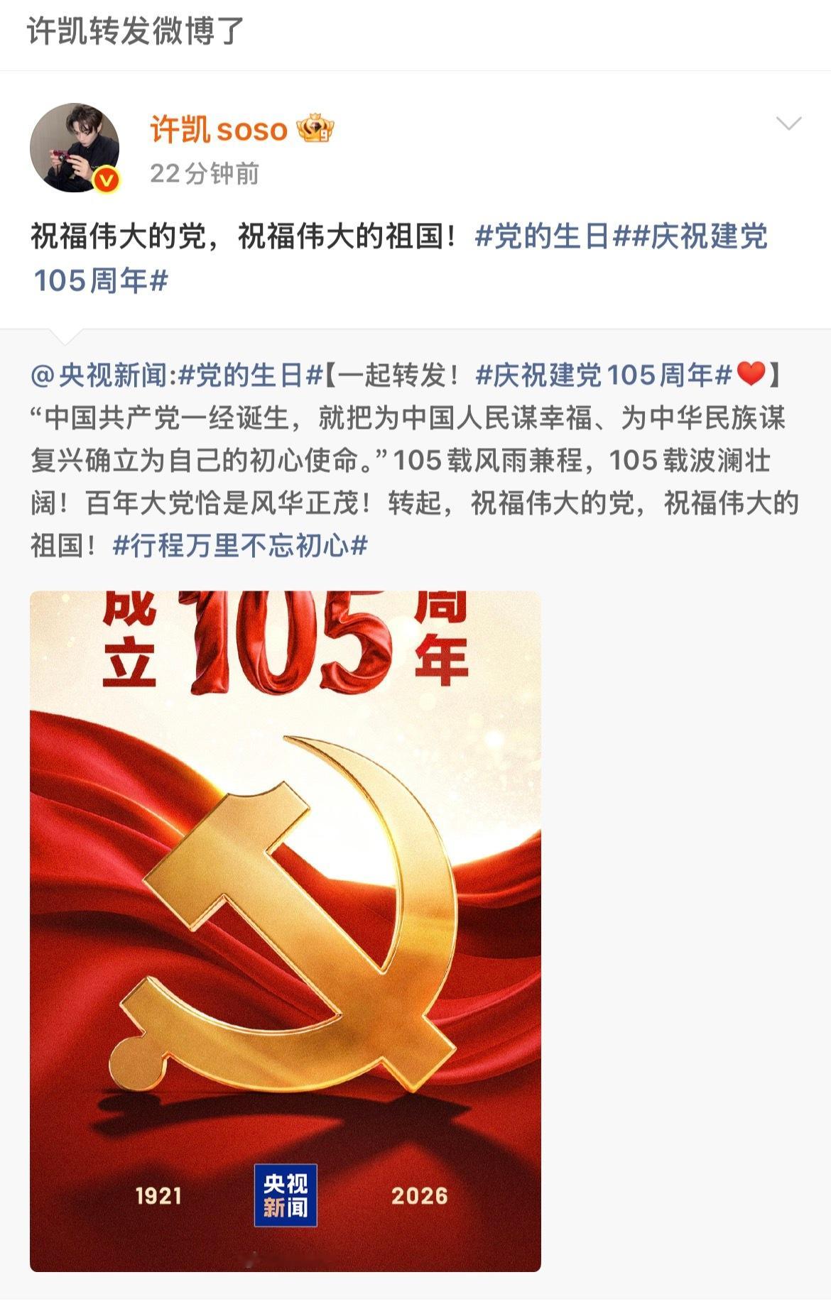 2026.6.30许凯微博记录"祝福伟大的党，祝福伟大的祖国！党的生日庆祝建党1