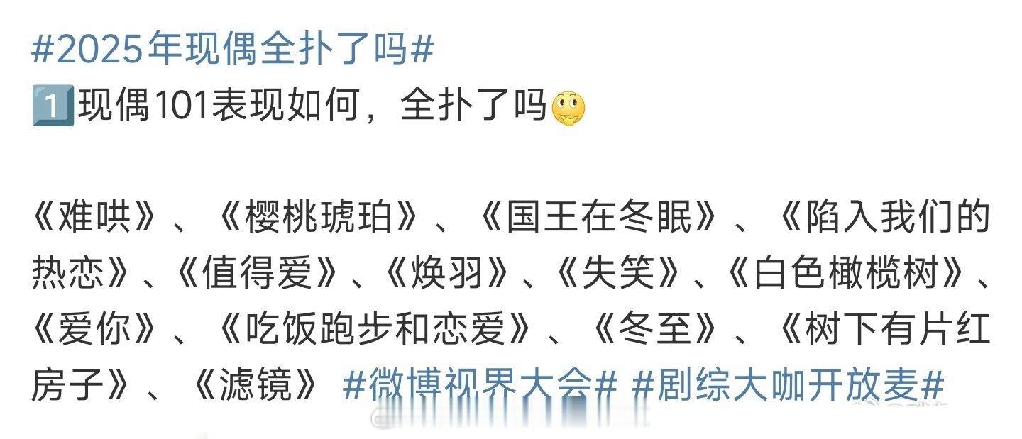 李涛，2025年现偶全扑了吗2025现偶有播的比较好的吗？现偶很多编剧不接地气没