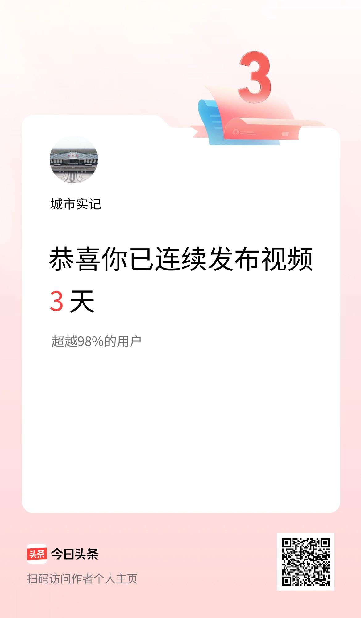 我在头条连续视频投稿3天