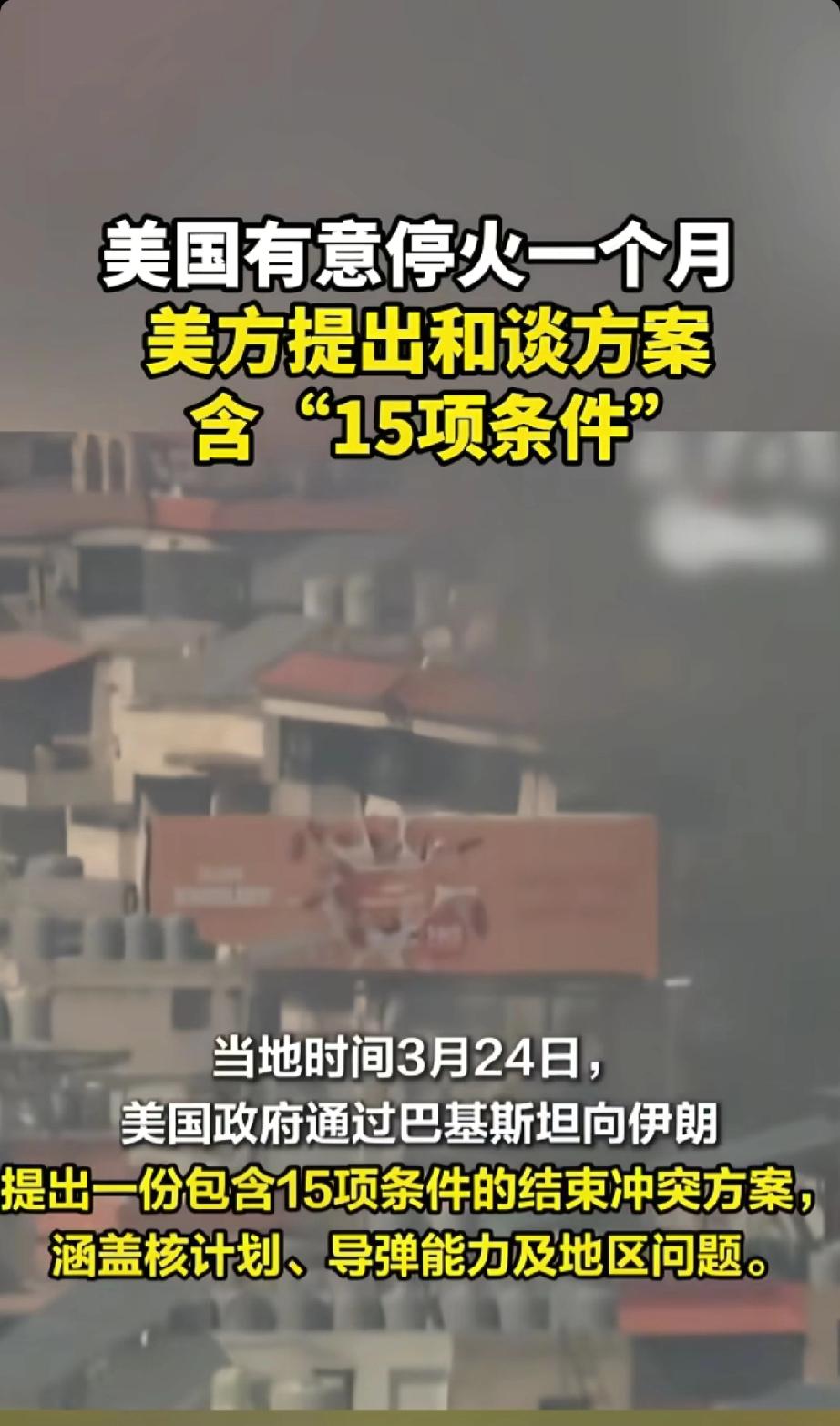 美方向伊朗提出含“15项条件”的和谈方案。
当地时间3月24日，央视记者获悉，美